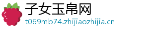 子女玉帛网